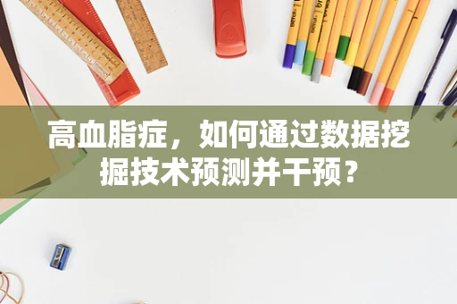 高血脂症，如何通过数据挖掘技术预测并干预？