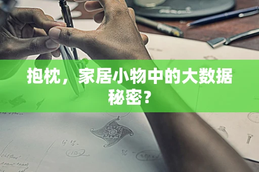 抱枕，家居小物中的大数据秘密？