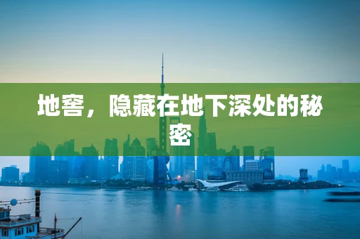 地窖，隐藏在地下深处的秘密