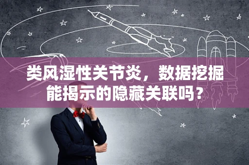 类风湿性关节炎，数据挖掘能揭示的隐藏关联吗？