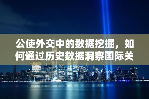 公使外交中的数据挖掘，如何通过历史数据洞察国际关系？