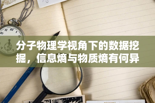 分子物理学视角下的数据挖掘，信息熵与物质熵有何异同？