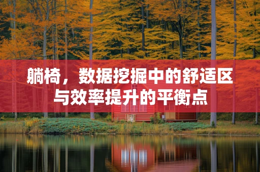 躺椅，数据挖掘中的舒适区与效率提升的平衡点