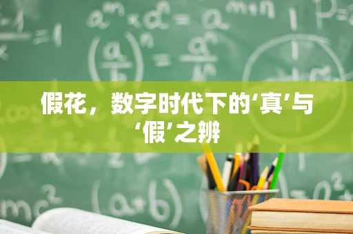 假花，数字时代下的‘真’与‘假’之辨