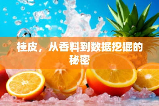 桂皮，从香料到数据挖掘的秘密