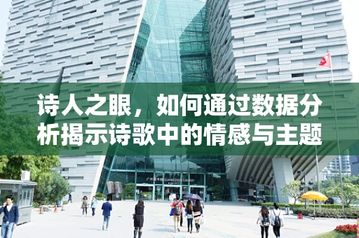 诗人之眼，如何通过数据分析揭示诗歌中的情感与主题？