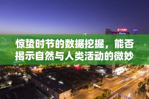 惊蛰时节的数据挖掘，能否揭示自然与人类活动的微妙联系？