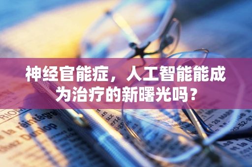 神经官能症，人工智能能成为治疗的新曙光吗？