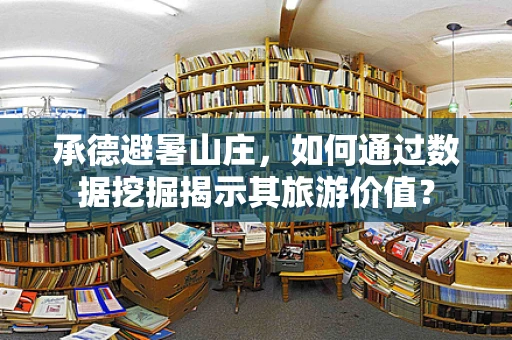 承德避暑山庄，如何通过数据挖掘揭示其旅游价值？