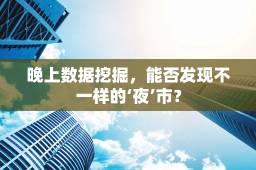 晚上数据挖掘，能否发现不一样的‘夜’市？
