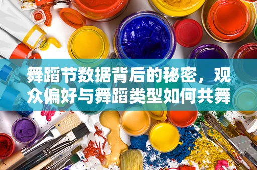 舞蹈节数据背后的秘密，观众偏好与舞蹈类型如何共舞？