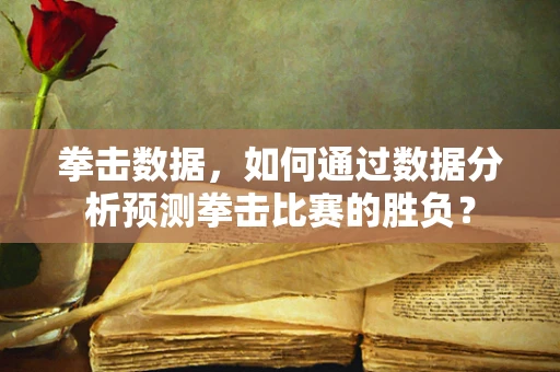 拳击数据，如何通过数据分析预测拳击比赛的胜负？