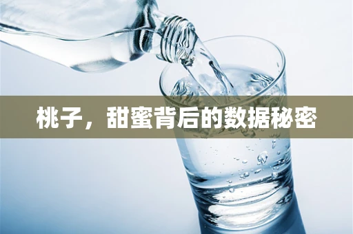 桃子，甜蜜背后的数据秘密