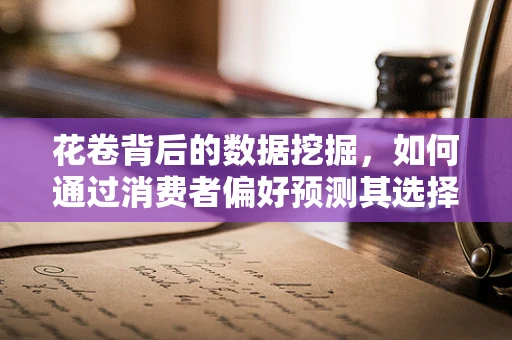 花卷背后的数据挖掘，如何通过消费者偏好预测其选择？