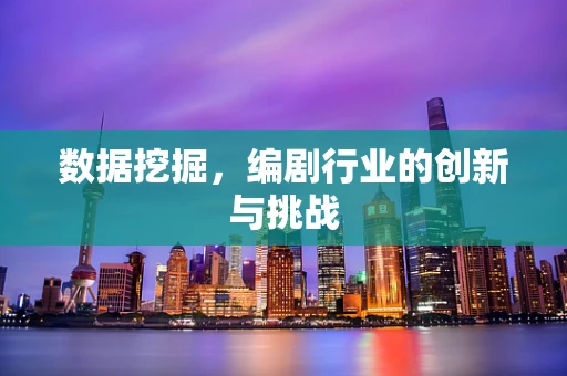 数据挖掘，编剧行业的创新与挑战