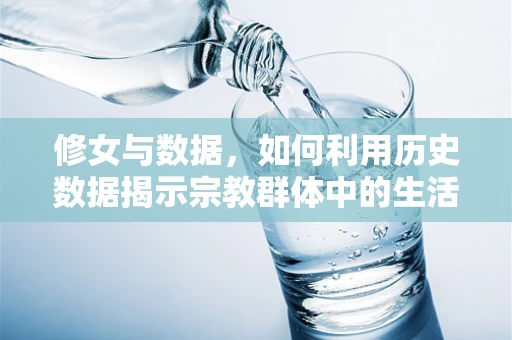 修女与数据，如何利用历史数据揭示宗教群体中的生活模式？