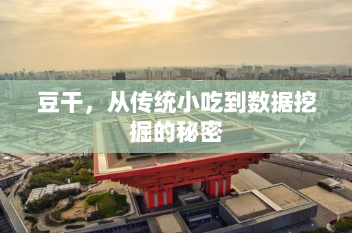 豆干，从传统小吃到数据挖掘的秘密