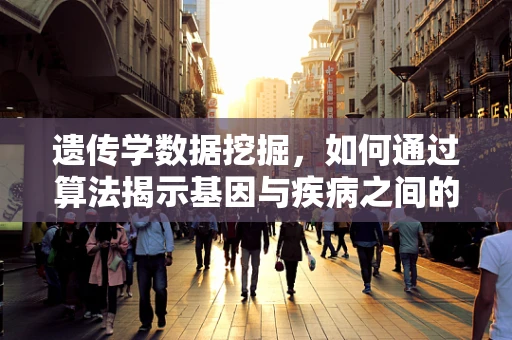 遗传学数据挖掘，如何通过算法揭示基因与疾病之间的复杂关系？
