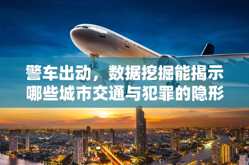 警车出动，数据挖掘能揭示哪些城市交通与犯罪的隐形联系？